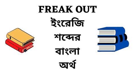 freak out meaning in bengali